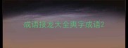 成语接龙大全爽字成语