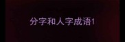 分字和人字成语