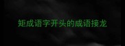 矩成语字开头的成语接龙