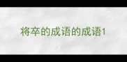将卒的成语的成语