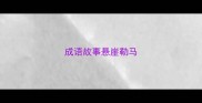 成语故事悬崖勒马