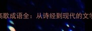 引吭高歌成语全从诗经到现代的文学密码
