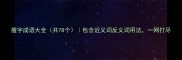 瘦字成语大全共78个包含近义词反义词用法一网打尽