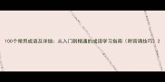 100个常用成语及详细从入门到精通的成语学习指南附背诵技巧