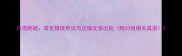 白雪皑皑常见错误用法与正确文学出处附20组相关成语