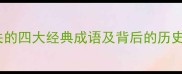 四字成语全与虎相关的四大经典成语及背后的历史故事附详细用法