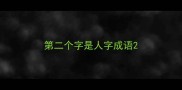 第二个字是人字成语