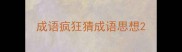 成语疯狂猜成语思想