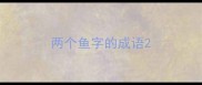 两个鱼字的成语