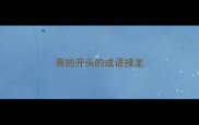 商的开头的成语接龙
