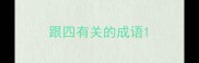 跟四有关的成语