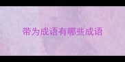 带为成语有哪些成语