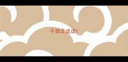 干劲足成语