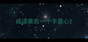 成语最后一个字是心