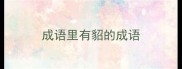成语里有貂的成语