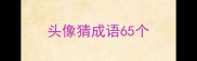 头像猜成语65个