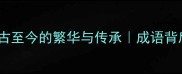 车水马龙从古至今的繁华与传承成语背后的千年密码
