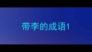 带李的成语