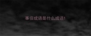 事倍成语是什么成语