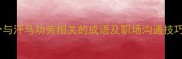 10个与汗马功劳相关的成语及职场沟通技巧