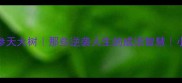 从一根草到参天大树那些逆袭人生的成语智慧小红书爆款选题