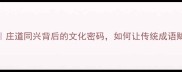 乡村振兴成语新解庄道同兴背后的文化密码如何让传统成语赋能现代乡村建设