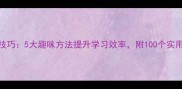 成语接龙技巧5大趣味方法提升学习效率附100个实用接龙示例