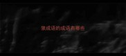 狼成语的成语有哪些