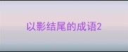 以影结尾的成语