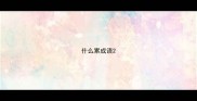 什么累成语