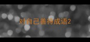 对自己善待成语
