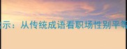 夫唱妇随的现代启示从传统成语看职场性别平等与家庭关系平衡