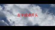 去字成语开头