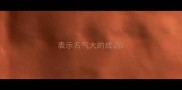 表示名气大的成语