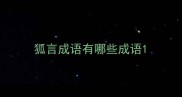 狐言成语有哪些成语