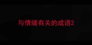 与情绪有关的成语