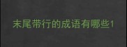 末尾带行的成语有哪些