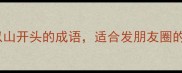 山雨欲来风满楼这8个以山开头的成语适合发朋友圈的正能量文案美到窒息