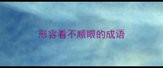 形容看不顺眼的成语