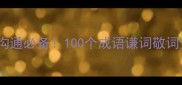 职场必学高情商沟通必备100个成语谦词敬词全附场景模板
