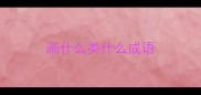画什么类什么成语