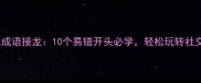趣味成语接龙10个易错开头必学轻松玩转社交圈