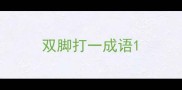 双脚打一成语