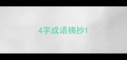 4字成语摘抄