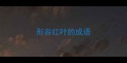形容红叶的成语