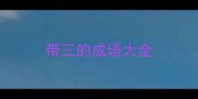 带三的成语大全