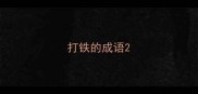 打铁的成语