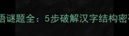 人字有血和分打成语谜题全5步破解汉字结构密码与分字组合技巧