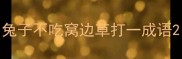 兔子不吃窝边草打一成语