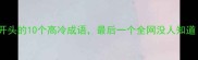 必看跬字开头的10个高冷成语最后一个全网没人知道速存